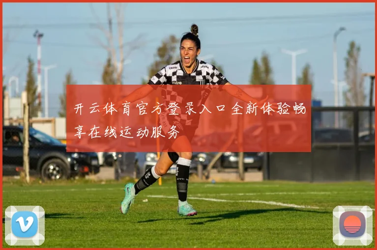 开云体育官方登录入口全新体验畅享在线运动服务