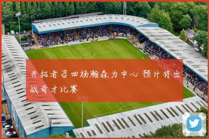 开拓者召回杨瀚森为中心 预计将出战奇才比赛