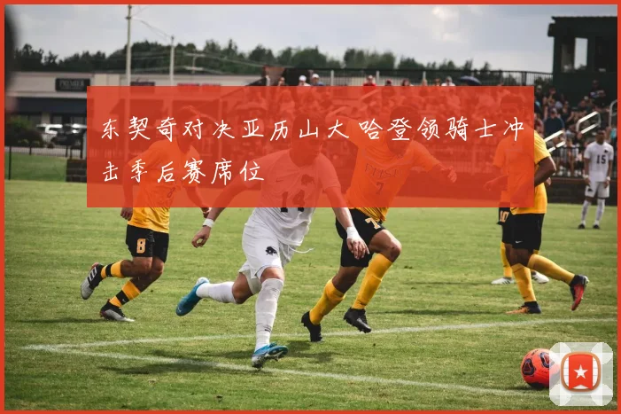 东契奇对决亚历山大 哈登领骑士冲击季后赛席位