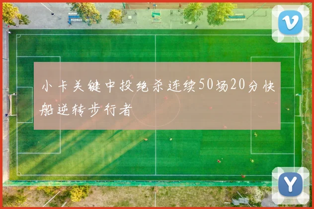 小卡关键中投绝杀连续50场20分快船逆转步行者