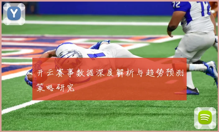 开云赛事数据深度解析与趋势预测策略研究