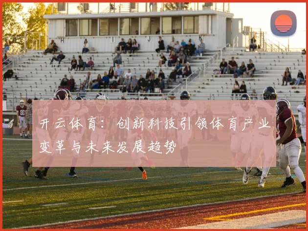 开云体育：创新科技引领体育产业变革与未来发展趋势
