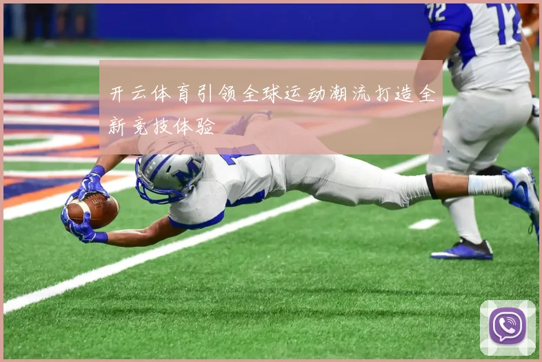 开云体育引领全球运动潮流打造全新竞技体验