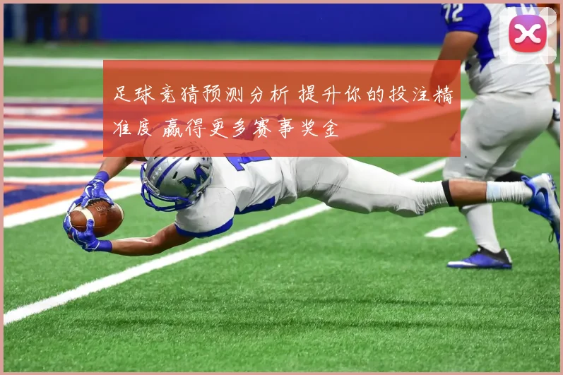足球竞猜预测分析 提升你的投注精准度 赢得更多赛事奖金