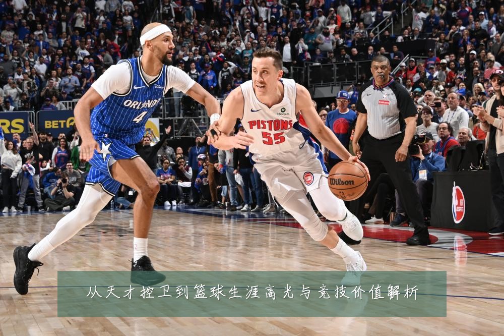 从天才控卫到篮球生涯高光与竞技价值解析