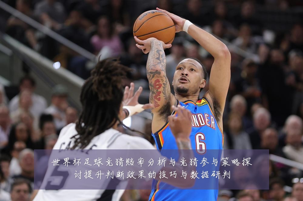 世界杯足球竞猜赔率分析与竞猜参与策略探讨提升判断效果的技巧与数据研判