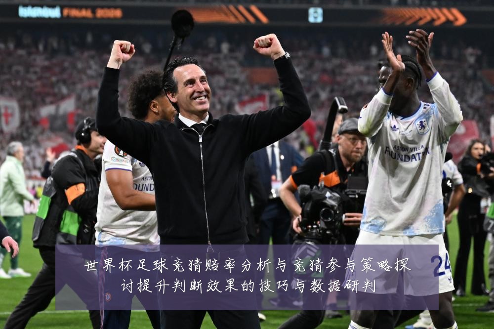 世界杯足球竞猜赔率分析与竞猜参与策略探讨提升判断效果的技巧与数据研判