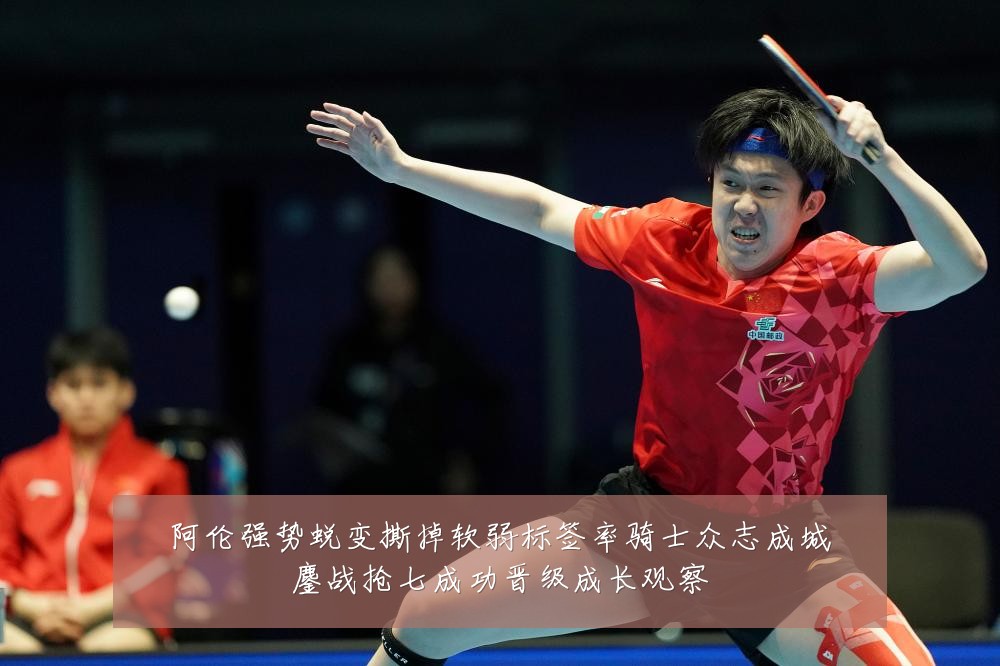 阿伦强势蜕变撕掉软弱标签率骑士众志成城鏖战抢七成功晋级成长观察
