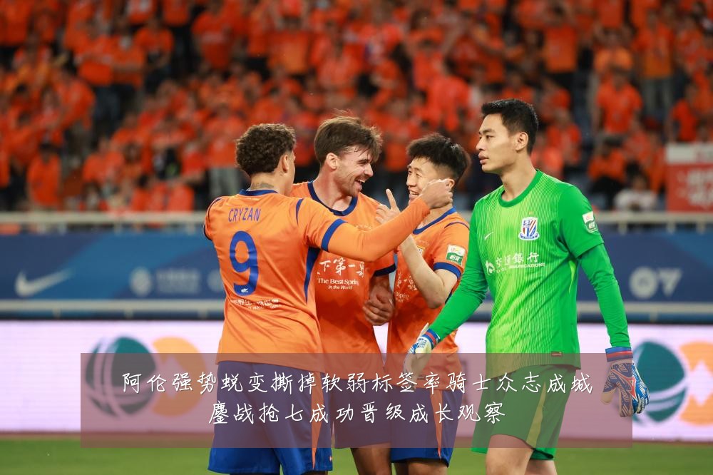 阿伦强势蜕变撕掉软弱标签率骑士众志成城鏖战抢七成功晋级成长观察