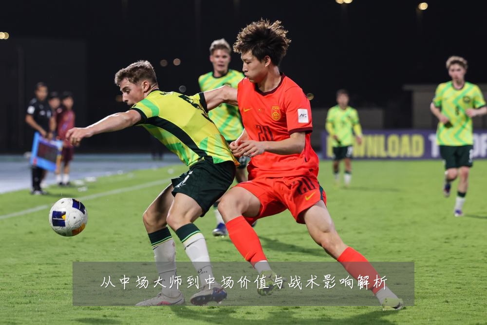 从中场大师到中场价值与战术影响解析