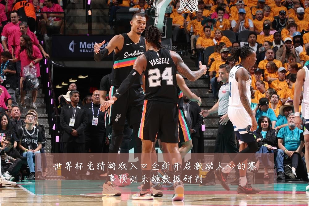 世界杯竞猜游戏入口全新开启激动人心的赛事预测乐趣数据研判